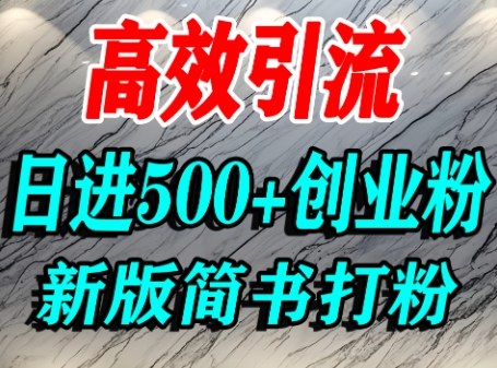 怎么打创业粉，超高权重平台引流，简书AI搬运引流精准创业粉，单人日引500+精准流量-知行阁轻创网-分享网络赚钱项目-全网首发副业项目实操平台-副业创业项目网