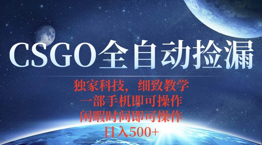 （15979期）CSGO自动捡漏项目，最新独家玩法，不用挂机不用玩游戏，一个手机即可操…-知行阁轻创网-分享网络赚钱项目-全网首发副业项目实操平台-副业创业项目网