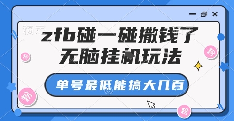 zfb碰一碰撒钱了，无脑挂G玩法，单号最低能搞大几张【揭秘】-知行阁轻创网-分享网络赚钱项目-全网首发副业项目实操平台-副业创业项目网