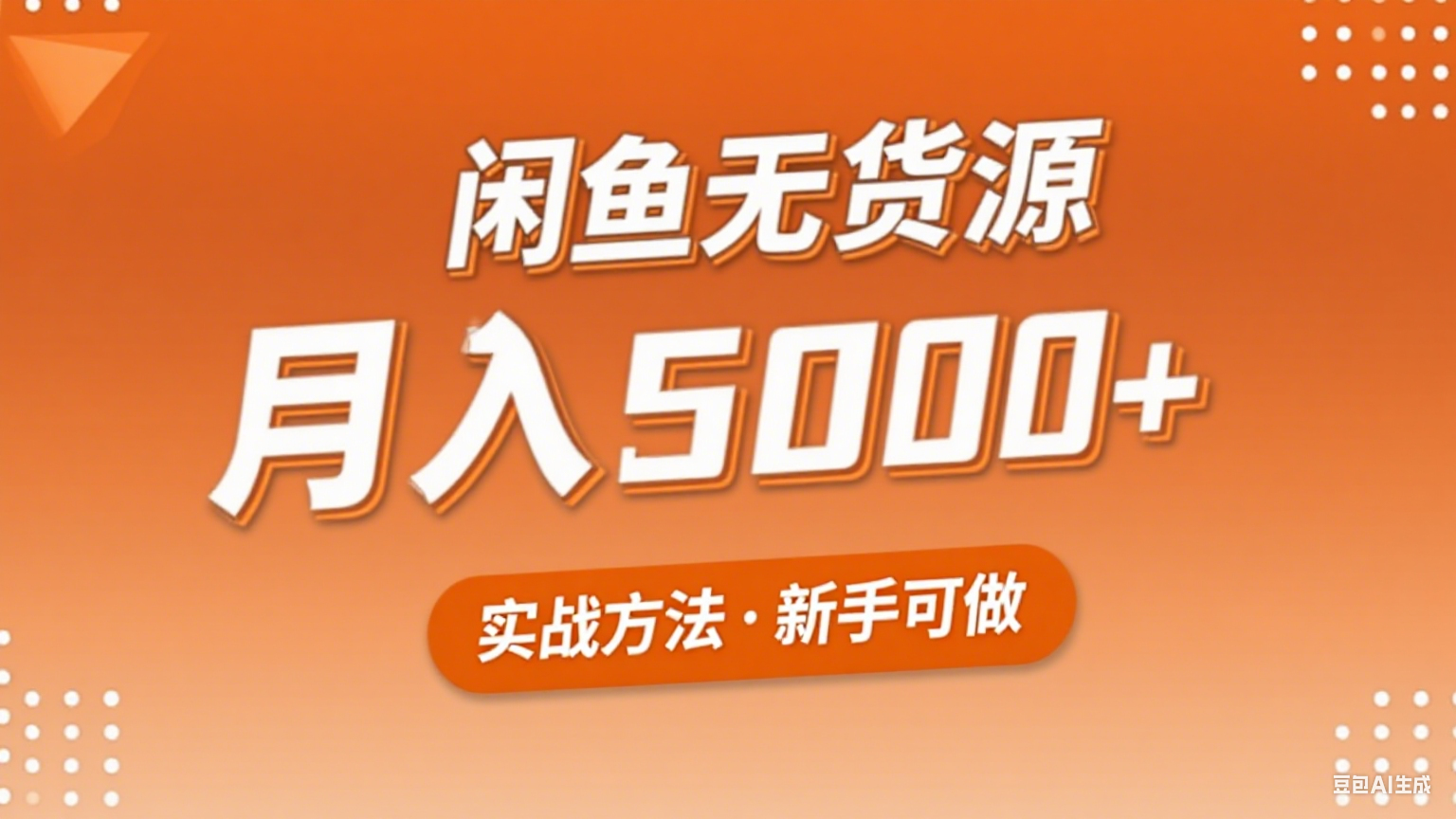 2025年闲鱼无货源副业赚钱项目，新手小白月入5000+实战方法-知行阁轻创网-分享网络赚钱项目-全网首发副业项目实操平台-副业创业项目网