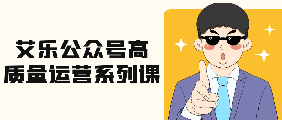 艾乐公众号高质量运营系列课-知行阁轻创网-分享网络赚钱项目-全网首发副业项目实操平台-副业创业项目网
