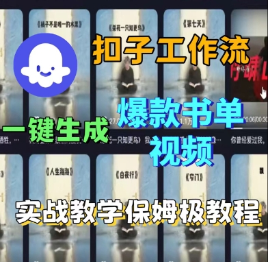 Coze扣子工作流一键生成爆款书单视频，实战保姆级教程-知行阁轻创网-分享网络赚钱项目-全网首发副业项目实操平台-副业创业项目网