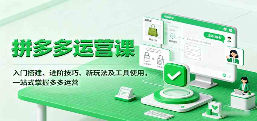 拼多多运营课，入门搭建、进阶技巧、新玩法及工具使用，一站式掌握多多运营-知行阁轻创网-分享网络赚钱项目-全网首发副业项目实操平台-副业创业项目网