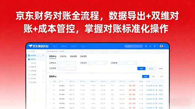 （16031期）京东财务对账全流程，数据导出+双维对账+成本管控，掌握对账标准化操作-知行阁轻创网-分享网络赚钱项目-全网首发副业项目实操平台-副业创业项目网