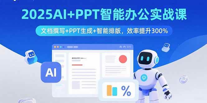 （15923期）2025AI+PPT智能办公实战课：文档撰写+PPT生成+智能排版，效率提升300%-知行阁轻创网-分享网络赚钱项目-全网首发副业项目实操平台-副业创业项目网