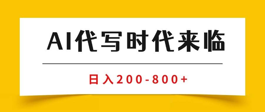（15913期）AI代写商单变现，月入过万，永不淘汰副业兼职【保姆级SOP手册】-知行阁轻创网-分享网络赚钱项目-全网首发副业项目实操平台-副业创业项目网