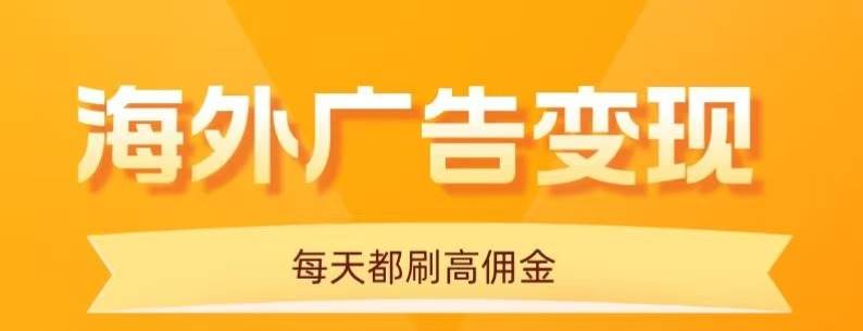 （16016期）用手机看海外广告，每天10分钟，单机日入20+，无需养鸡，可放大操作-知行阁轻创网-分享网络赚钱项目-全网首发副业项目实操平台-副业创业项目网
