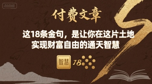 付费文章：这18条金句，是让你在这片土地 实现财富自由的通天智慧-知行阁轻创网-分享网络赚钱项目-全网首发副业项目实操平台-副业创业项目网