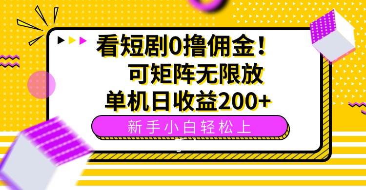 （15881期）看短剧0撸佣金，可矩阵无限放大，单机日收益200+，新手小白轻松上手！-知行阁轻创网-分享网络赚钱项目-全网首发副业项目实操平台-副业创业项目网