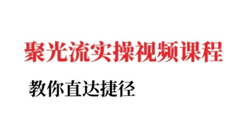 小红书聚光投流实操课程，教你直达捷径（更新）-知行阁轻创网-分享网络赚钱项目-全网首发副业项目实操平台-副业创业项目网
