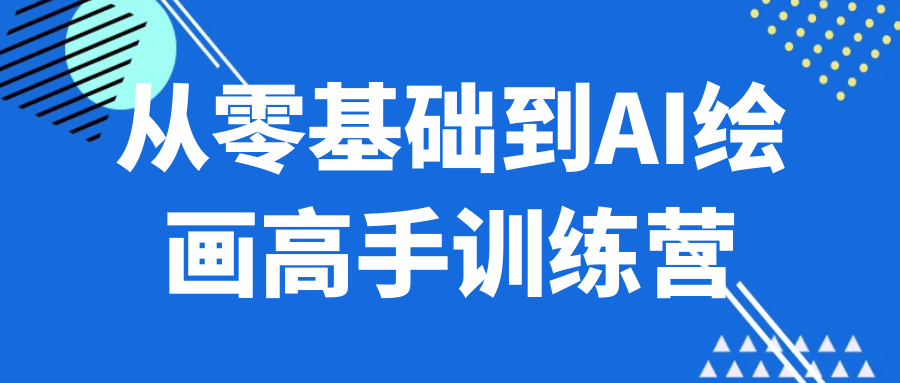 从零基础到AI绘画高手训练营-知行阁轻创网-分享网络赚钱项目-全网首发副业项目实操平台-副业创业项目网