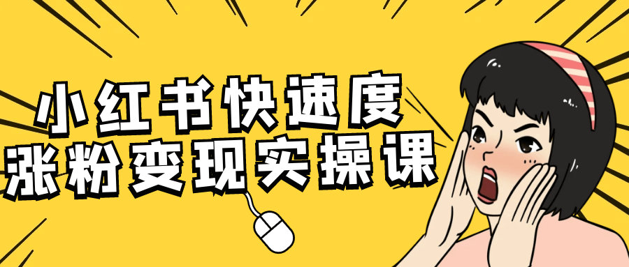 小红书快速度涨粉变现实操课-知行阁轻创网-分享网络赚钱项目-全网首发副业项目实操平台-副业创业项目网