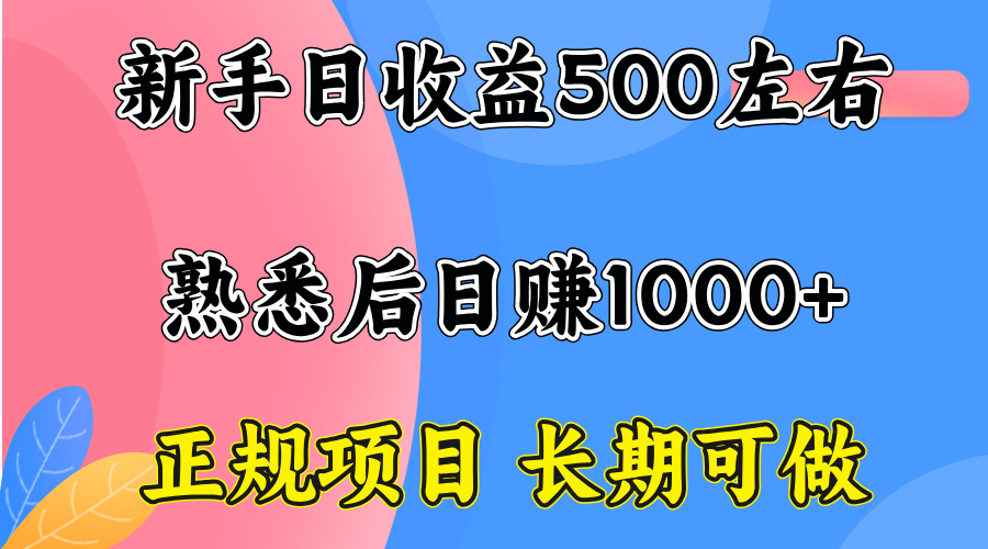 一台电脑，前期日收益300-500，熟练后日入1000左右-知行阁轻创网-分享网络赚钱项目-全网首发副业项目实操平台-副业创业项目网