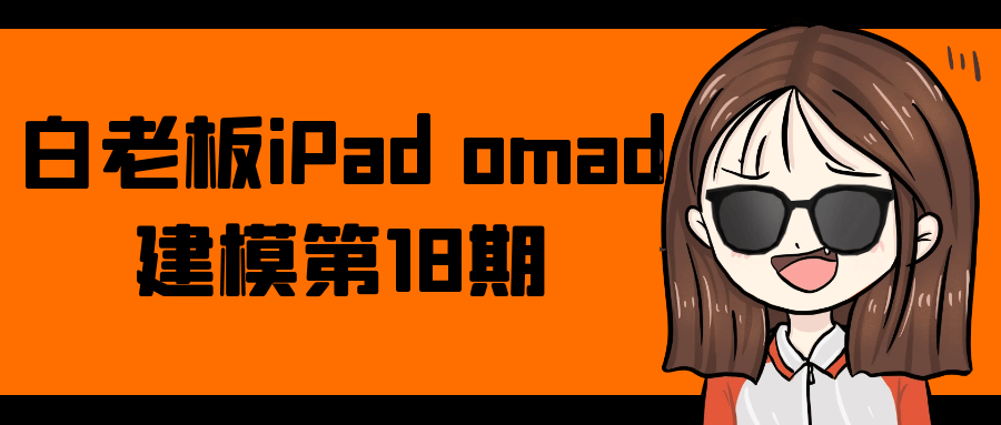 白老板iPad omad建模第18期-知行阁轻创网-分享网络赚钱项目-全网首发副业项目实操平台-副业创业项目网