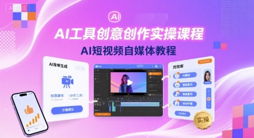 AI工具创意创作实操课程，AI短视频自媒体教程-知行阁轻创网-分享网络赚钱项目-全网首发副业项目实操平台-副业创业项目网