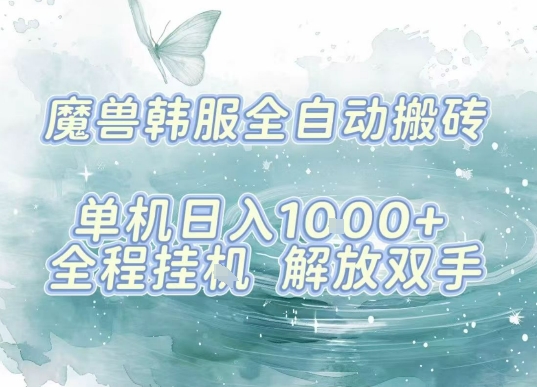 最新韩服游戏搬砖项目，全自动挂G运行，解放双手，无脑打金适合新手小白，单机日入1k【揭秘】-知行阁轻创网-分享网络赚钱项目-全网首发副业项目实操平台-副业创业项目网