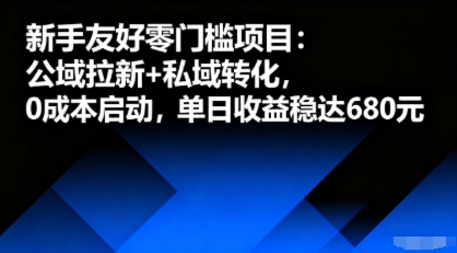 新手友好零门槛项目：公域拉新+私域转化，0成本启动，单日收益稳达6张-知行阁轻创网-分享网络赚钱项目-全网首发副业项目实操平台-副业创业项目网