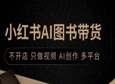 小红书AI图书带货，不开店，只做视频，AI创作，多平台-知行阁轻创网-分享网络赚钱项目-全网首发副业项目实操平台-副业创业项目网