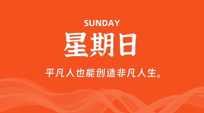 09月28日，星期日, 每天60秒读懂全世界！-知行阁轻创网-分享网络赚钱项目-全网首发副业项目实操平台-副业创业项目网