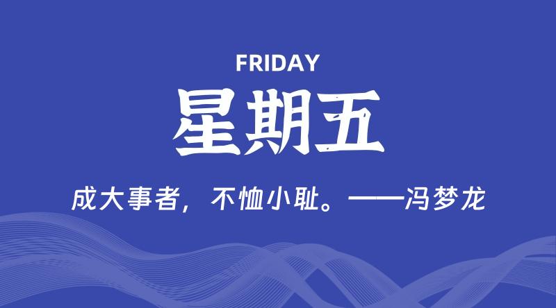 01月02日，星期五, 每天60秒读懂全世界！-知行阁轻创网-分享网络赚钱项目-全网首发副业项目实操平台-副业创业项目网