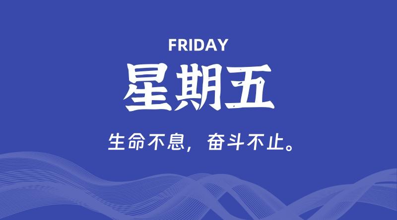 01月23日，星期五, 每天60秒读懂全世界！-知行阁轻创网-分享网络赚钱项目-全网首发副业项目实操平台-副业创业项目网