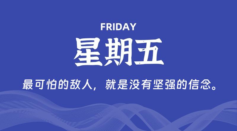 05月08日，星期五, 每天60秒读懂全世界！-知行阁轻创网-分享网络赚钱项目-全网首发副业项目实操平台-副业创业项目网