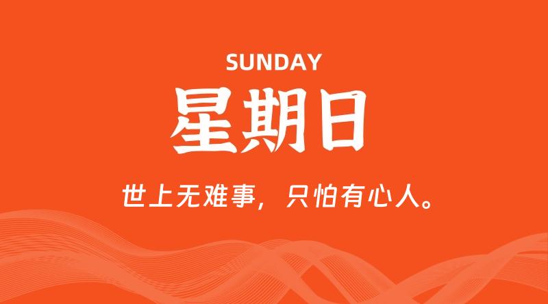 05月24日，星期日, 每天60秒读懂全世界！-知行阁轻创网-分享网络赚钱项目-全网首发副业项目实操平台-副业创业项目网