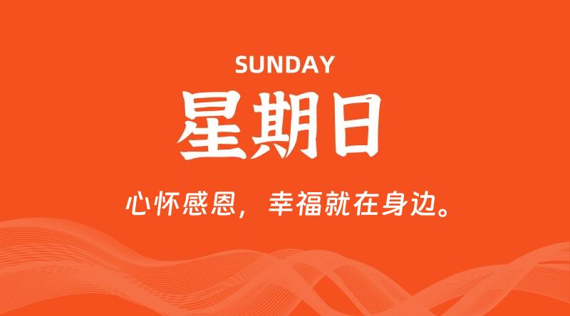 05月31日，星期日, 每天60秒读懂全世界！-知行阁轻创网-分享网络赚钱项目-全网首发副业项目实操平台-副业创业项目网