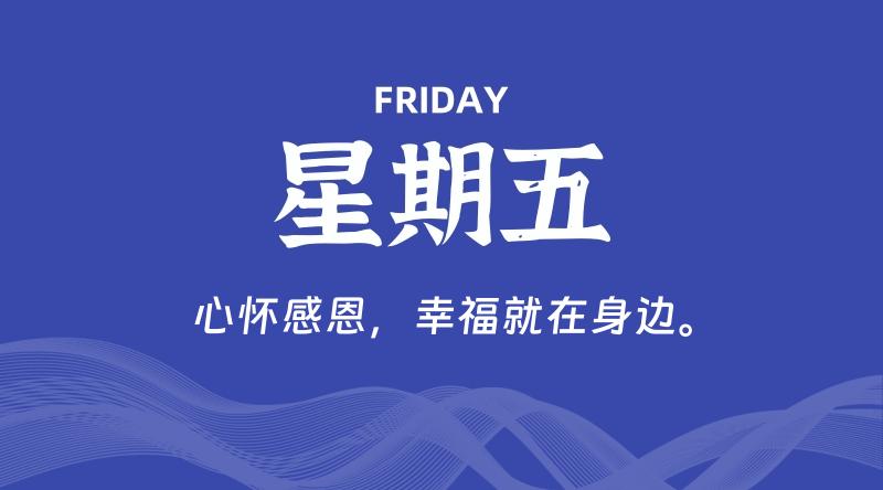 06月05日，星期五, 每天60秒读懂全世界！-知行阁轻创网-分享网络赚钱项目-全网首发副业项目实操平台-副业创业项目网