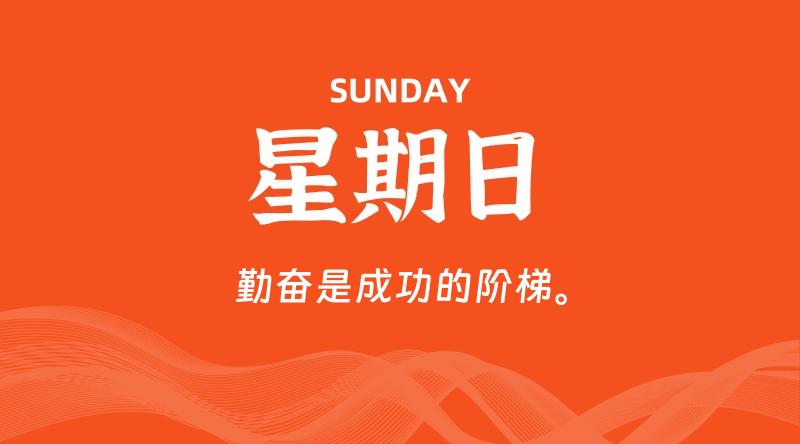 07月26日，星期日, 每天60秒读懂全世界！-知行阁轻创网-分享网络赚钱项目-全网首发副业项目实操平台-副业创业项目网