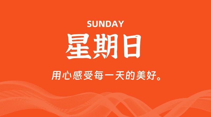 08月02日，星期日, 每天60秒读懂全世界！-知行阁轻创网-分享网络赚钱项目-全网首发副业项目实操平台-副业创业项目网