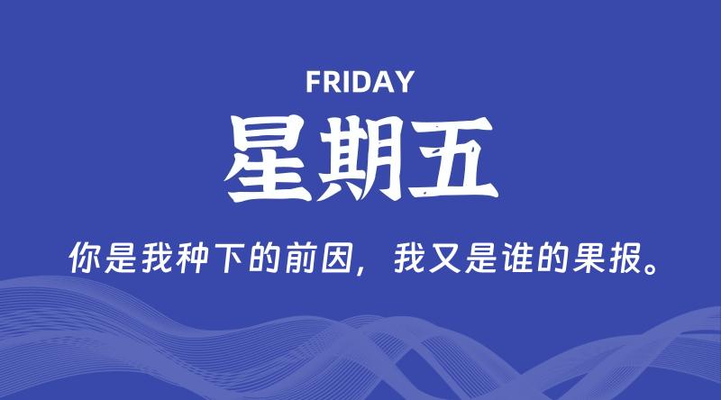 08月07日，星期五, 每天60秒读懂全世界！-知行阁轻创网-分享网络赚钱项目-全网首发副业项目实操平台-副业创业项目网