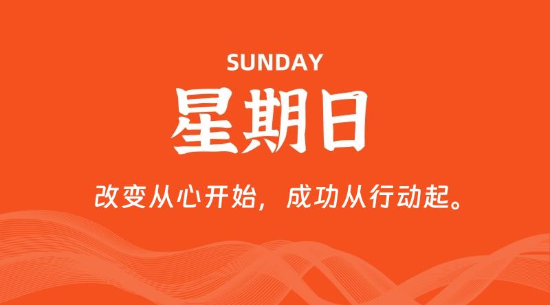 08月09日，星期日, 每天60秒读懂全世界！-知行阁轻创网-分享网络赚钱项目-全网首发副业项目实操平台-副业创业项目网