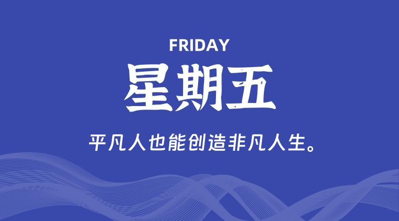 08月14日，星期五, 每天60秒读懂全世界！-知行阁轻创网-分享网络赚钱项目-全网首发副业项目实操平台-副业创业项目网