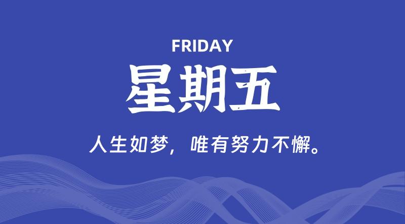 08月21日，星期五, 每天60秒读懂全世界！-知行阁轻创网-分享网络赚钱项目-全网首发副业项目实操平台-副业创业项目网