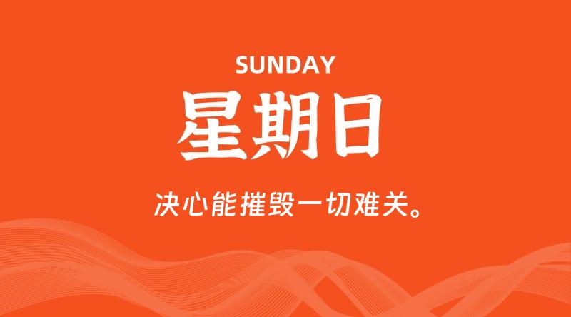 08月23日，星期日, 每天60秒读懂全世界！-知行阁轻创网-分享网络赚钱项目-全网首发副业项目实操平台-副业创业项目网