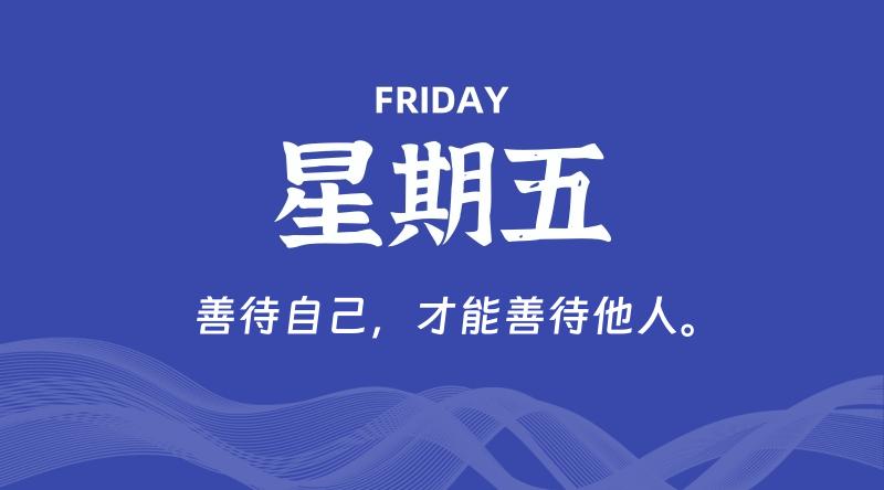 08月28日,星期五, 每天60秒读懂全世界!-知行阁轻创网-分享网络赚钱项目-全网首发副业项目实操平台-副业创业项目网