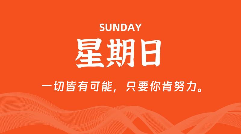 08月30日，星期日, 每天60秒读懂全世界！-知行阁轻创网-分享网络赚钱项目-全网首发副业项目实操平台-副业创业项目网