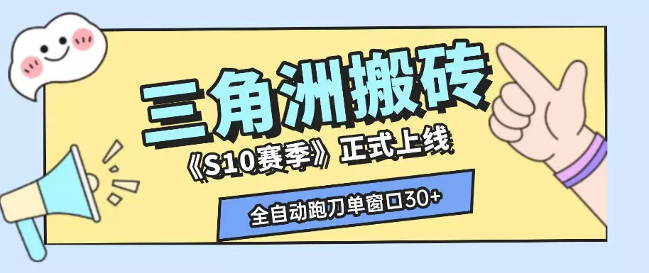 三角洲S10赛季全自动ai真人跑刀玩法，全自动搬砖单窗口30+，可矩阵放大收益【揭秘】-知行阁轻创网-分享网络赚钱项目-全网首发副业项目实操平台-副业创业项目网
