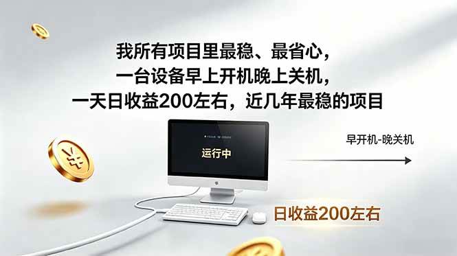 （18490期）我所有项目里最稳，最省心，一台设备早上开机晚上关机，一天日收益200左右，近几年最稳的项目-知行阁轻创网-分享网络赚钱项目-全网首发副业项目实操平台-副业创业项目网