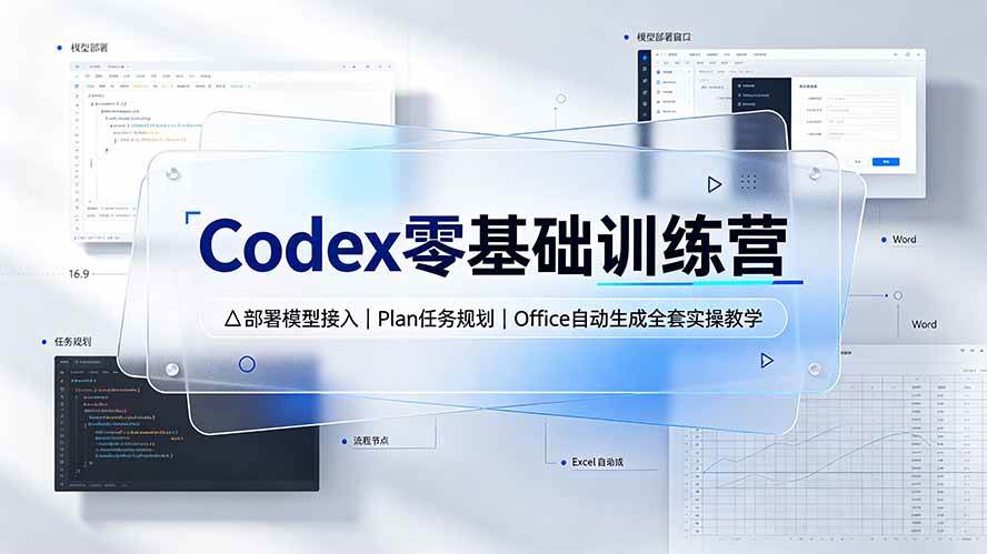 （19481期）Codex零基础训练营：部署模型接入｜Plan任务规划｜Office自动生成全套实操教学-知行阁轻创网-分享网络赚钱项目-全网首发副业项目实操平台-副业创业项目网