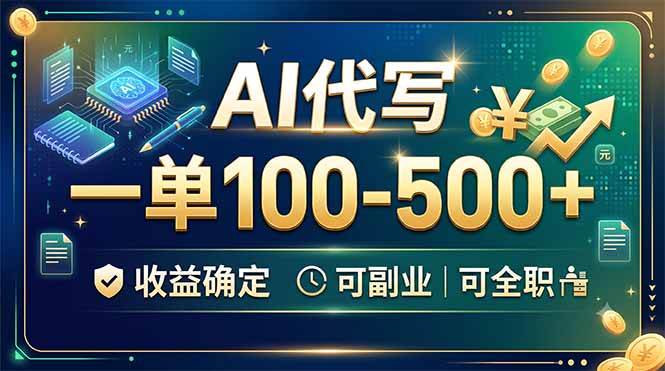 （19449期）AI代写，一单100-500+，收益确定，可副业可全职-知行阁轻创网-分享网络赚钱项目-全网首发副业项目实操平台-副业创业项目网
