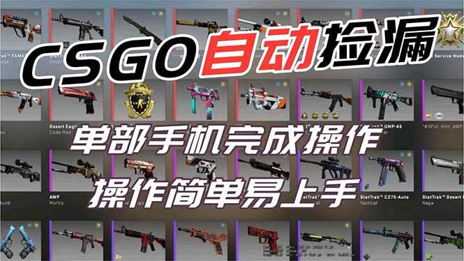 (16812期)用全球火爆游戏CSGO挂机捡漏赚钱过个肥年,一部手机轻松日入500+【副业网赚】-知行阁轻创网-分享网络赚钱项目-全网首发副业项目实操平台-副业创业项目网