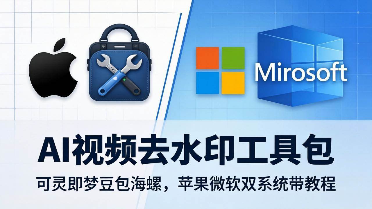 （18073期）AI视频去水印工具包：可灵即梦豆包海螺，苹果微软双系统带教程-知行阁轻创网-分享网络赚钱项目-全网首发副业项目实操平台-副业创业项目网