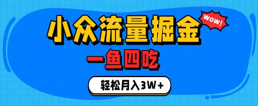 抓住单身经济风口！小众流量一鱼四吃，普通人也能月入3W+【揭秘】-知行阁轻创网-分享网络赚钱项目-全网首发副业项目实操平台-副业创业项目网