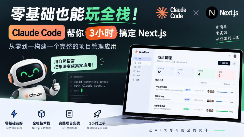 零基础也能玩全栈！Claude Code帮你3小时搞定Next.js，从零到一构建一个完整的项目管理应用【原创双语字幕】-知行阁轻创网-分享网络赚钱项目-全网首发副业项目实操平台-副业创业项目网