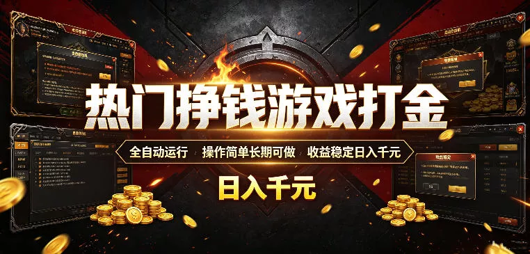 热门挣钱游戏打金，全自动运行，操作简单长期可做，收益稳定日入千元，新手可做【揭秘】-知行阁轻创网-分享网络赚钱项目-全网首发副业项目实操平台-副业创业项目网