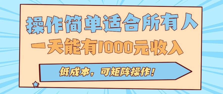 （15910期）操作简单适合所有人全自动挂机项目，一天能有1000元收入，低成本，可矩…-知行阁轻创网-分享网络赚钱项目-全网首发副业项目实操平台-副业创业项目网