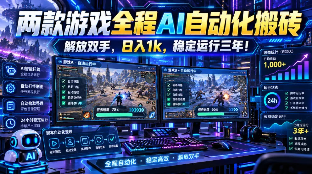 两款游戏全程AI自动化搬砖,解放双手,日入1k,稳定运行三年!【揭秘】 两款游戏全程AI自动化搬砖,解放双手,日入1k,稳定运行三年!【揭秘】