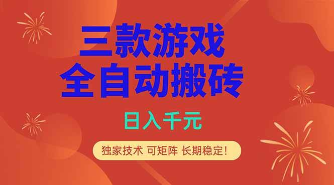 （18346期）三款游戏全自动打金玩法，日入1000+，当天见收益，长期可做！-知行阁轻创网-分享网络赚钱项目-全网首发副业项目实操平台-副业创业项目网